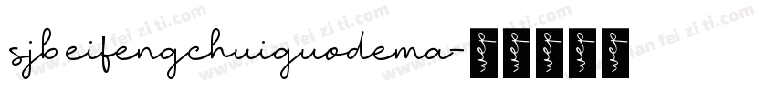 sjbeifengchuiguodema字体转换