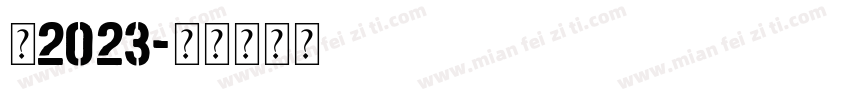 你2023字体转换