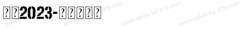 护苗2023字体转换