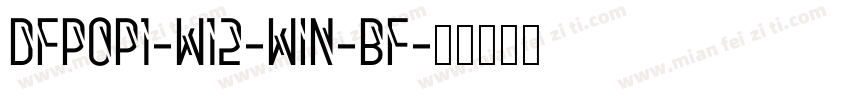 DFpop1-w12-win-bf字体转换