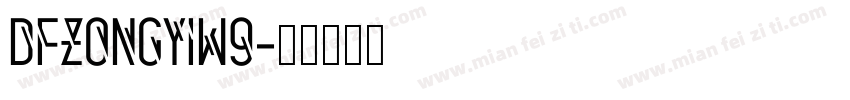 DFzongyiw9字体转换