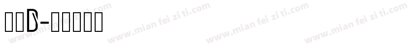 方正d字体转换
