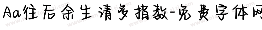 Aa往后余生请多指教字体转换