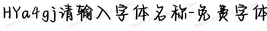 HYa4gj请输入字体名称字体转换