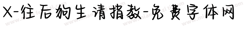 X-往后狗生请指教字体转换