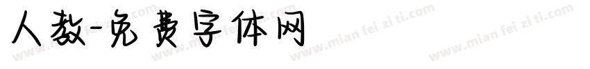 人教字体转换