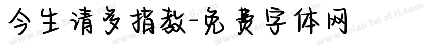今生请多指教字体转换