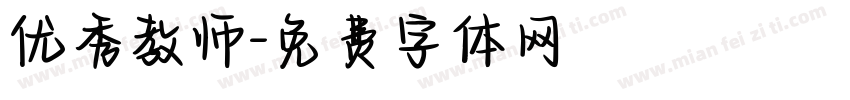优秀教师字体转换