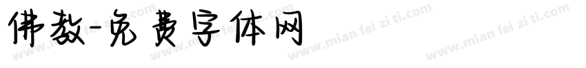 佛教字体转换