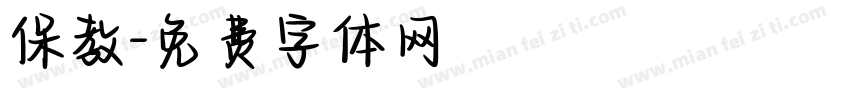 保教字体转换
