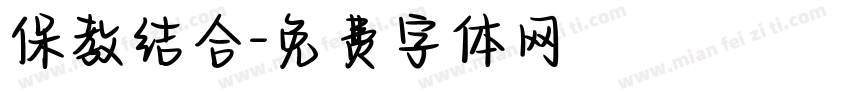 保教结合字体转换
