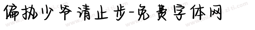 偏执少爷请止步字体转换