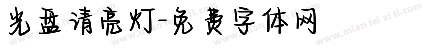 光盘请亮灯字体转换