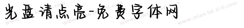 光盘请点亮字体转换