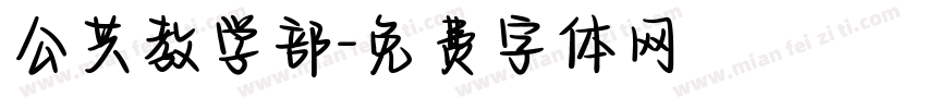 公共教学部字体转换