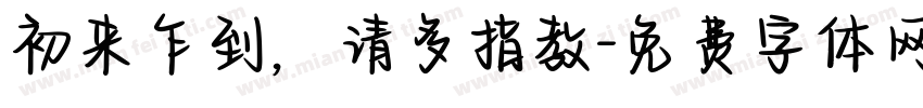 初来乍到，请多指教字体转换