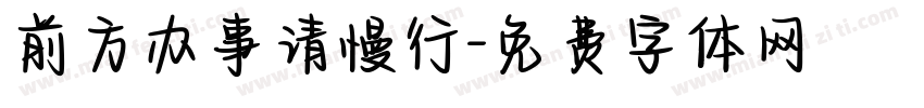 前方办事请慢行字体转换