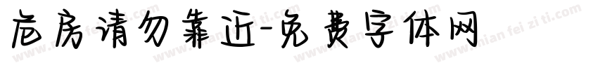 危房请勿靠近字体转换