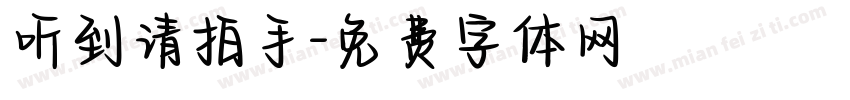 听到请拍手字体转换