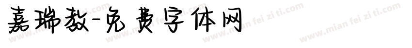 嘉瑞教字体转换