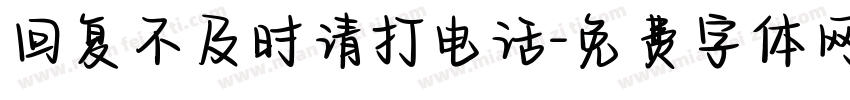 回复不及时请打电话字体转换