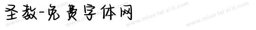 圣教字体转换