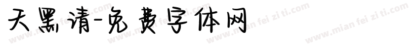 天黑请字体转换