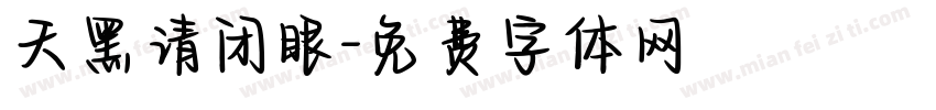 天黑请闭眼字体转换