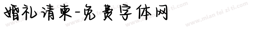 婚礼请柬字体转换