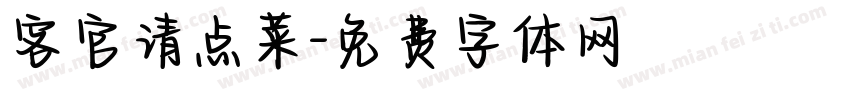 客官请点菜字体转换