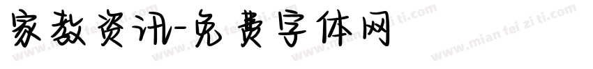 家教资讯字体转换