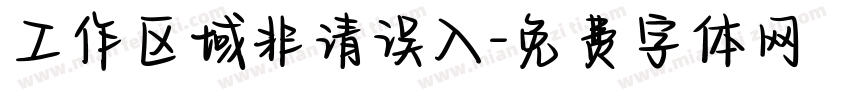 工作区域非请误入字体转换