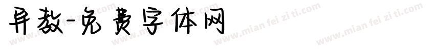 异教字体转换