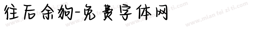 往后余狗字体转换