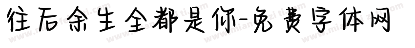 往后余生全都是你字体转换