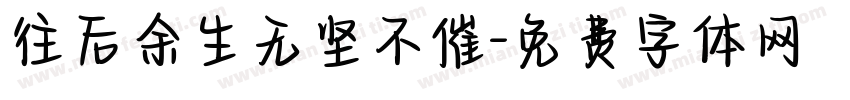 往后余生无坚不催字体转换