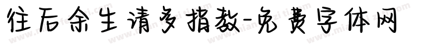 往后余生请多指教字体转换