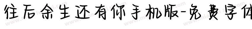 往后余生还有你手机版字体转换