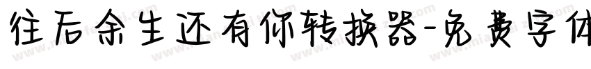 往后余生还有你转换器字体转换