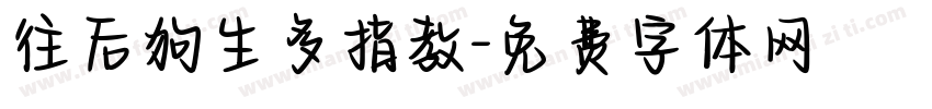 往后狗生多指教字体转换