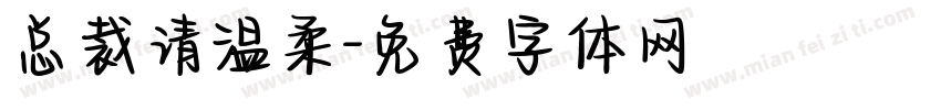 总裁请温柔字体转换