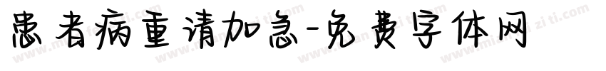 患者病重请加急字体转换