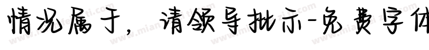 情况属于，请领导批示字体转换