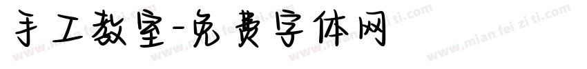 手工教室字体转换