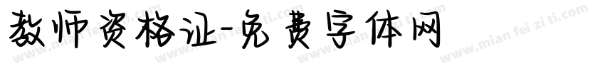 教师资格证字体转换