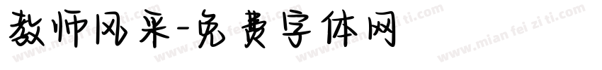 教师风采字体转换