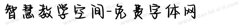 智慧教学空间字体转换