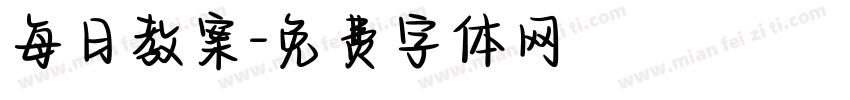 每日教案字体转换