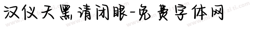 汉仪天黑请闭眼字体转换