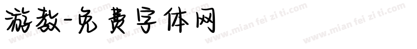 游教字体转换